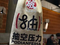 -破店肥哈·东北烧烤·夜宵(南山保利店)