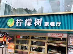 门面-柠檬树茶餐厅(海雅缤纷城店)