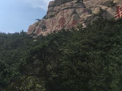 -崂山仰口游览区