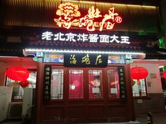 门面-海碗居(牡丹园店)