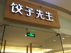 -饺子先生(世豪店)