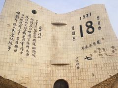 -沈阳“九·一八”历史博物馆