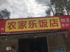 门面-香江农家乐饭店