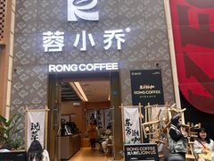 -蓉小乔·RONG COFFEE(春熙路店)