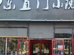 门面-东直门小院烧烤(回龙观东大街店)