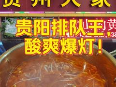 -贵州人家·酸汤火锅·20年老字号