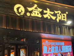 -金太阳海鲜烧烤·本地人餐厅(星海公园店)
