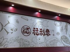 -福利来酒店(泺源大街店)