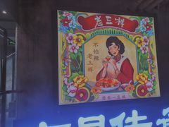 -老三样·旧食新味(万寿宫店)