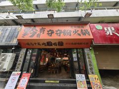 -黔有有贵州酸汤夺夺粉火锅(五味十字店)
