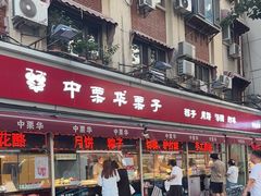 -中栗华栗子(鞍山道店)
