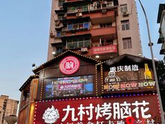 -九村烤脑花(大石坝总店)