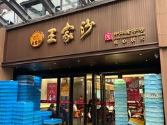 -王家沙点心店(南京西路总店)