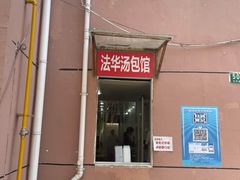 门面-法华汤包馆(法华镇路店)