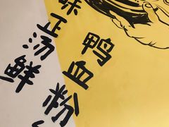 -苓记南京鸭血粉丝.皮肚面(县东巷店)