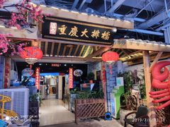 门面-庆合府重庆大排档(紫都城店)