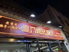 -阊门姚记豆浆(旧学前直营店)