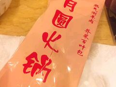 -月圆火锅(宁海东路二店)