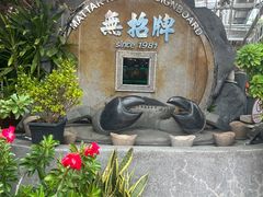 -無招牌海鮮(芽笼店)