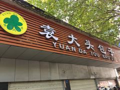 门面-袁大头包子(光华路店)