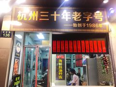 门面-洪福米线(浣纱路店)