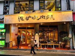 -泥炉烧肉师(新街口金銮巷店)