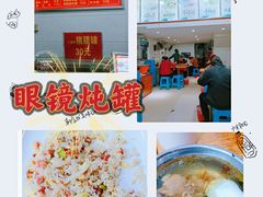 -广达眼镜炖罐(广达店)