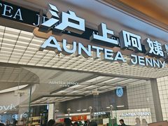 -沪上阿姨·臻选茶饮(上海环球港店)