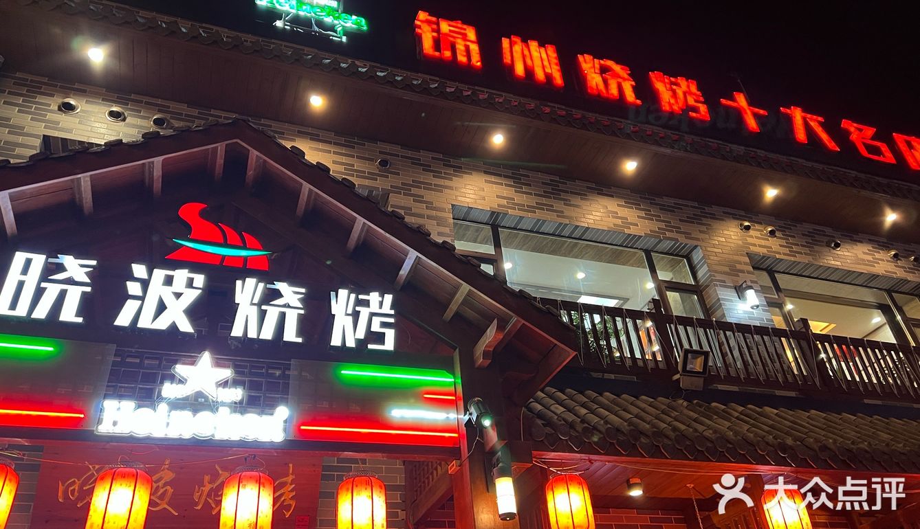 锦州烧烤十大名店图片