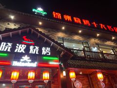 -晓波烧烤(南桥店)
