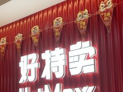 -好特卖HotMaxx(杭州滨江宝龙城店)