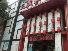 门面-三义和酒楼(千佛山店)