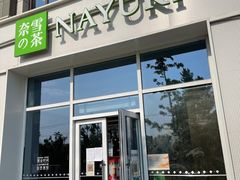 门面-奈雪的茶(中粮祥云小镇店)