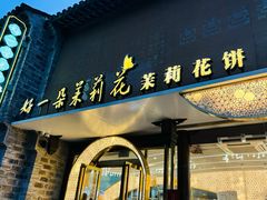 -好一朵茉莉花(老门东店)
