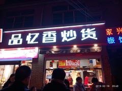 门面-品忆香炒货工坊(西稍门店)