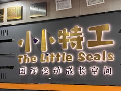 -小小特工运动馆(宝山三邻桥中心)