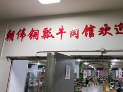 -朝伟清真铜瓢牛肉馆(三十年老·店)