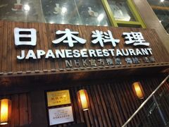 -富一日本料理(洪崖洞店)
