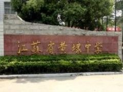 -江苏省黄埭中学