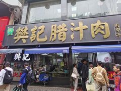 门面-樊记腊汁肉(竹笆市总店)
