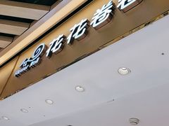 -花花卷卷·鲜食蛋糕(静安久光百货店)