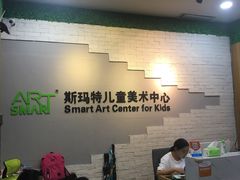-斯玛特儿童美术中心(文化中心店)