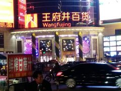 -王府井百货(中州中路店)