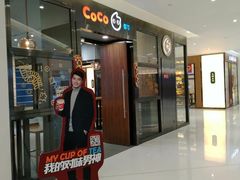 门面-CoCo都可(合生汇店)