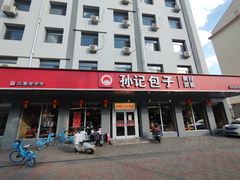 -孙记包子(火车站店)