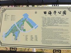 -西海子公园