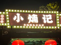 -小煵记·打边炉(西丽文光店)