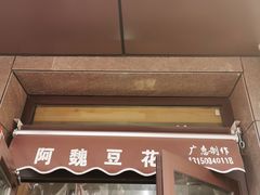门面-阿魏豆花媽媽