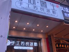 -甜心闲生传统手工冰粉(奎星楼店)