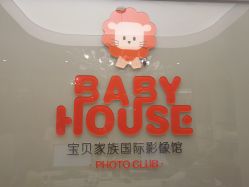 -宝贝家族国际影像馆(高新店)